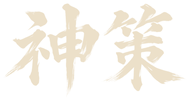 神策天堂